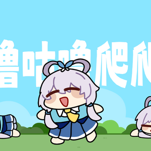 咕噜咕噜爬爬爬