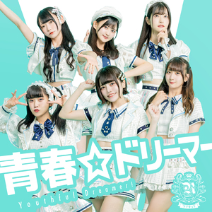 青春☆ドリーマー