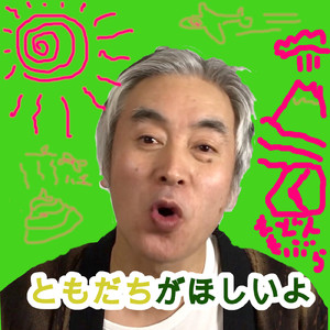 ともだちがほしいよ