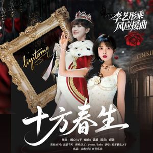 李艺彤乘风破浪应援曲·十方春生