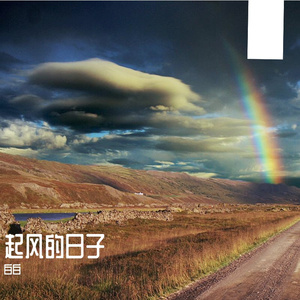 起风的日子
