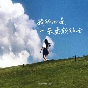 我的心是一朵柔软的云