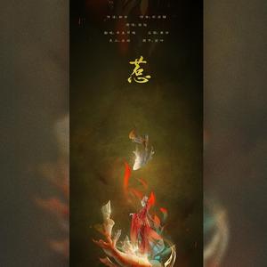 惹(改编戏腔版)