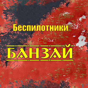 Банзай
