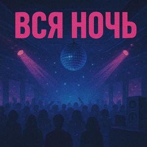 Вся ночь