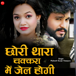 छोरी थारा चक्करा में जेल होगी