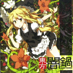 迷い道、迫る暗を见通す能力を -东方永雀峰より