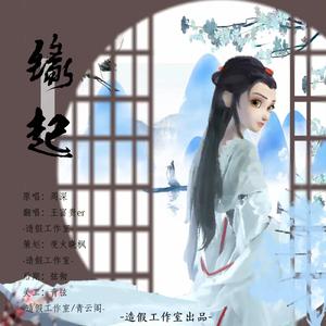 缘起 (cover : 周深)