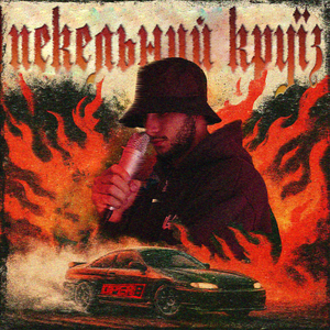 Пекельний круїз