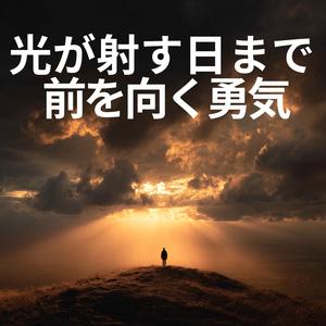 涙を越えて、未来へ