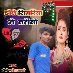 DJ Simariya Me Baijaibo