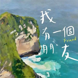 我有一个朋友(cover蒋敦豪）