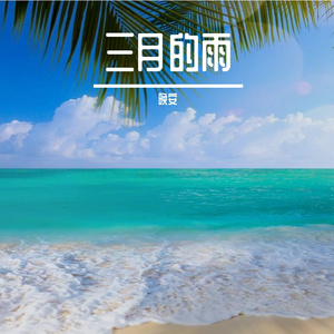 三月的雨