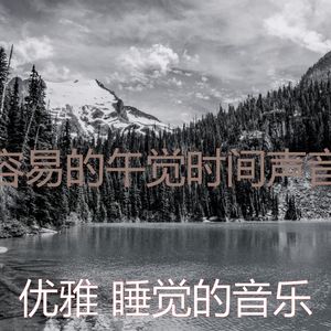 有趣午觉时间情怀