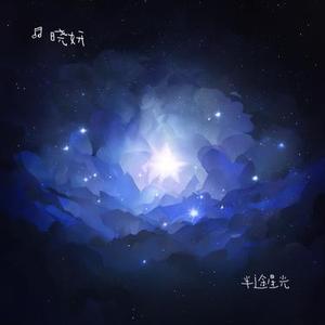 半途星光