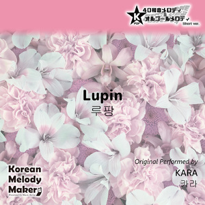 Lupin～16和音オルゴールメロディ (Short Version) [オリジナル歌手：KARA]