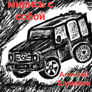 Мирись с Собой