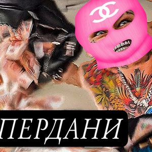 ПЕРДАНИ