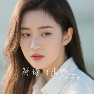 矜持  (遗憾版) (Cover 四熹丸子)