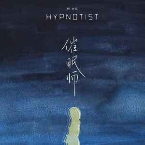 催眠师