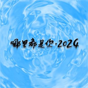 哪里都是你·2024