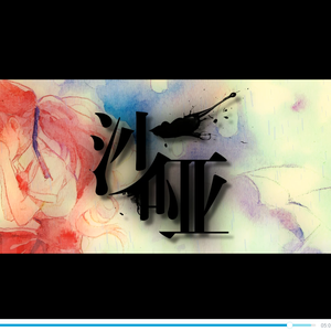 沙哑（翻自 初音ミク / におP）