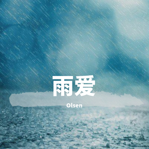 雨爱