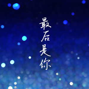 最后是你