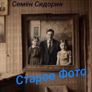 Старое фото