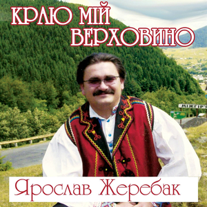 Верховинка-любка