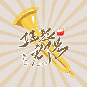 扎扎鸡 (正正起完了号)