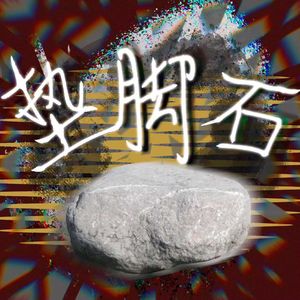 垫脚石