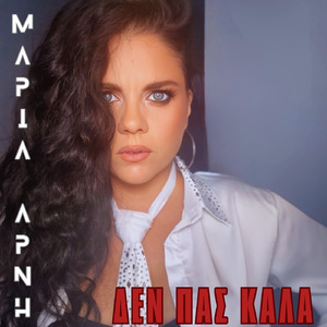 ΔΕΝ ΠΑΣ ΚΑΛΑ