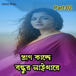 প্রান কান্দে বন্ধুর লাইগারে Part-02