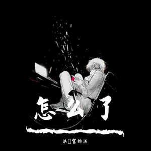 怎么了（Prod by LC）