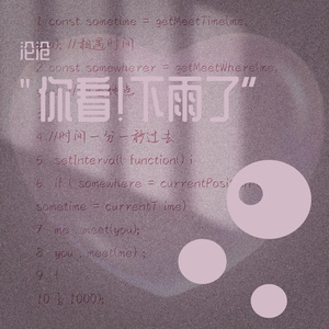 “你看！下雨了”