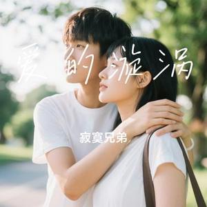 爱的漩涡