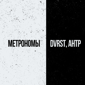 Метрономы (feat. АНТР)