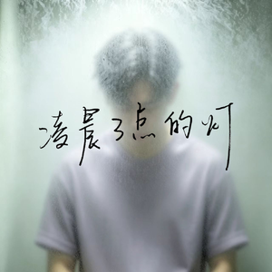 凌晨三点的灯 (Rearranged)