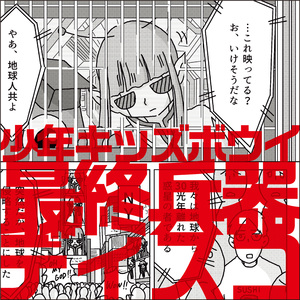 最終兵器ディスコ