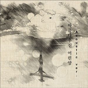 아름다우신 어린양