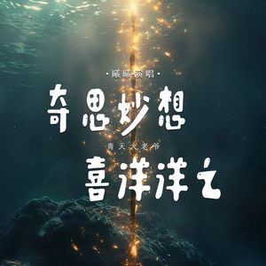 奇思妙想喜洋洋之(青天大老爷)