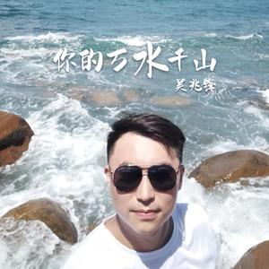 你的万水千山（翻自 海来阿木）