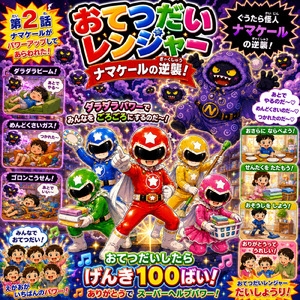 ナマケールのぎゃくしゅう！