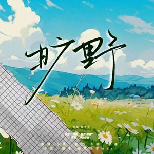 旷野