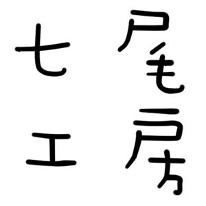 氷下魚