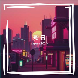 夏日1