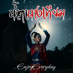 น้ำตานางเทียม