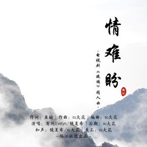 情难盼（《琉璃》同人曲） 伴奏