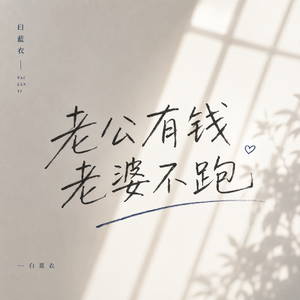 老公有钱老婆不跑